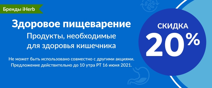 Скидка 20%, акции и скидки на iHerb с 10 по 17 июня