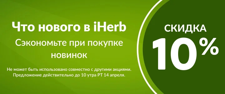 Скидки и промокоды на Айхерб с 8 по 15 апреля