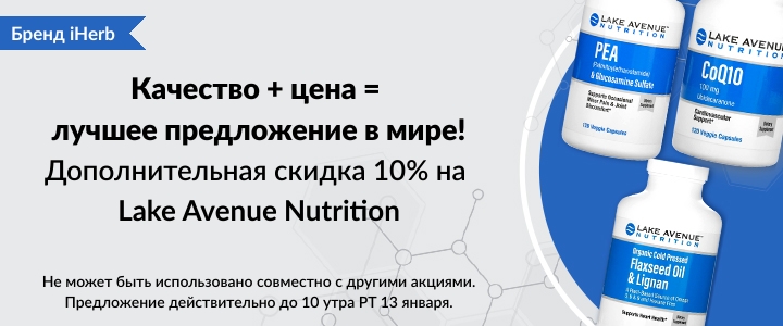 Скидки и промокоды на iHerb с 6 по 13 января