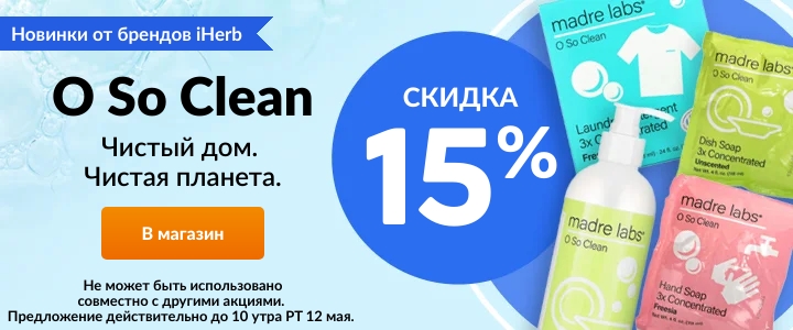 Скидки и промокоды на iHerb с 6 по 13 мая