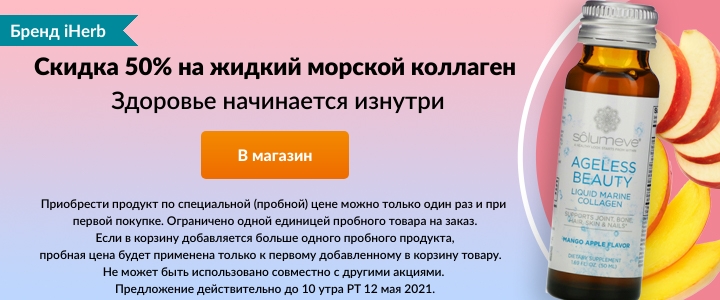 Скидки и промокоды на iHerb с 6 по 13 мая