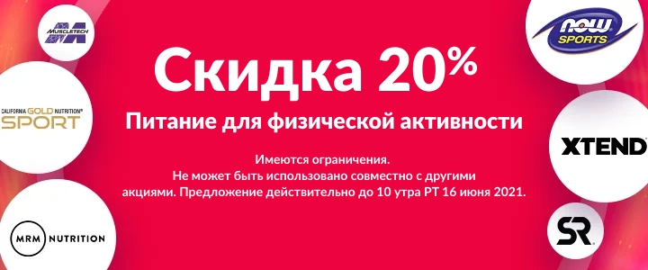Скидка 20%, акции и скидки на iHerb с 10 по 17 июня