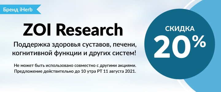Промокоды и скидки на iHerb с 5 по 12 августа